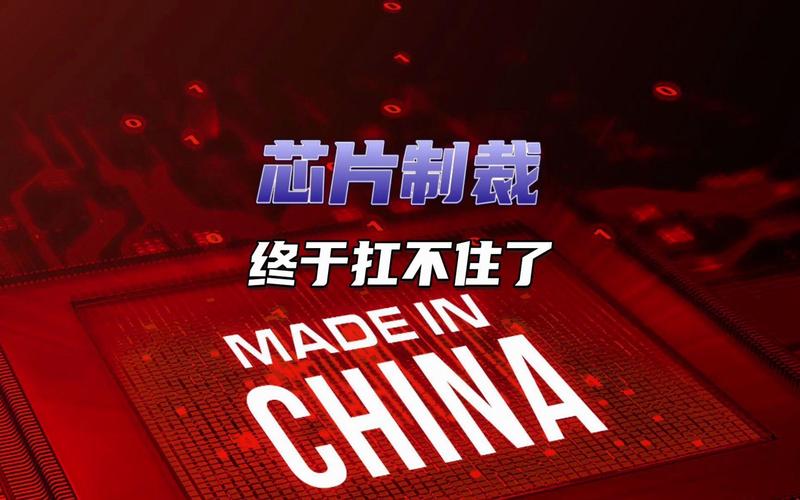 美又欲封杀中国芯片,中国2020美国芯片禁令