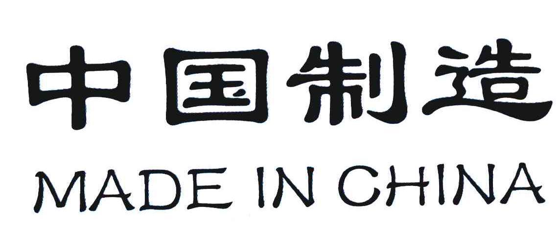 7777788888新版跑狗资料和中国制造TOP10与中国制造网
