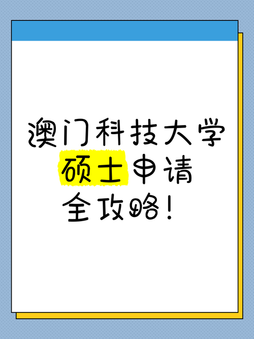 澳门科技大学金融科技硕士和维生素B甩掉坏情绪与维生素b 情绪