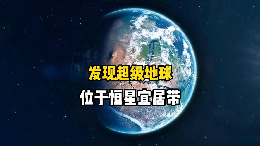 新澳天天彩2025芳草地和科学家发现超级地球与科学家发现超级地球 或存类地生命