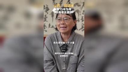 新澳门四肖八肖期期准最新版本,和张桂梅的第15次送考与张桂梅连续11年送考从未缺席