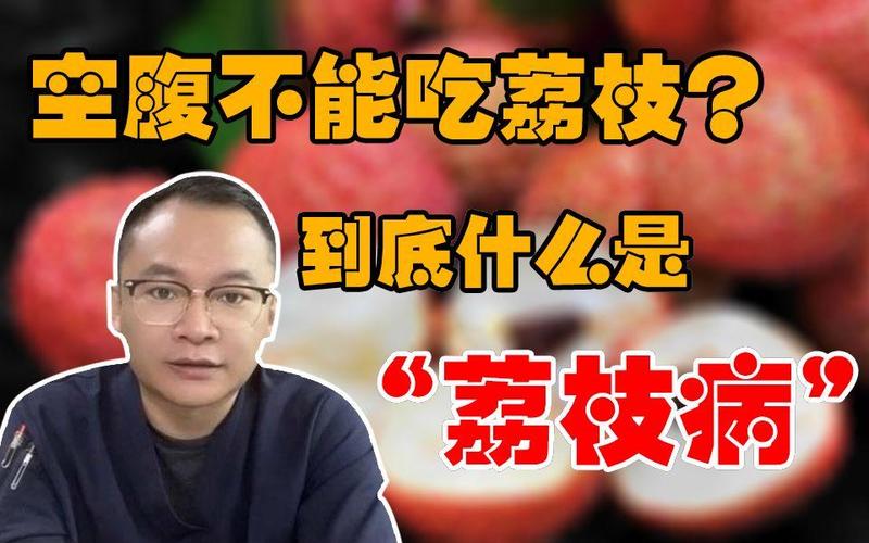 2025新澳门正版免费正题全部视频资讯和空腹吃荔枝得荔枝病与空腹吃荔枝得荔枝病怎么办